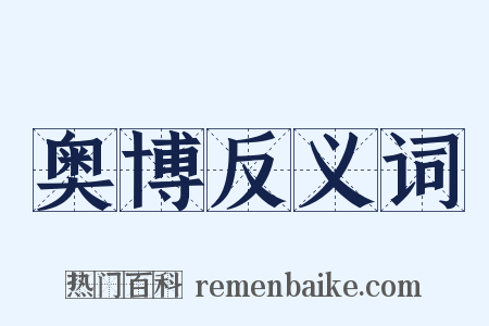 奥博反义词是什么意思的图片